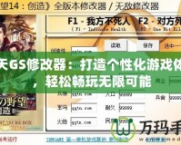 破天GS修改器：打造個性化游戲體驗，輕松暢玩無限可能