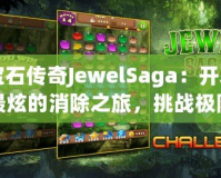 寶石傳奇JewelSaga：開啟最炫的消除之旅，挑戰(zhàn)極限智慧！