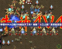 星際爭霸4V4人口到150就出不了兵？揭秘“人口上限”背后的深層玄機(jī)