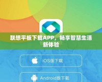 聯(lián)想平板下載APP，暢享智慧生活新體驗(yàn)