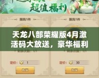 天龍八部榮耀版4月激活碼大放送，豪華福利等你來拿！