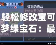 輕松修改寶可夢綠寶石：最強綠寶石存檔修改器手機版攻略