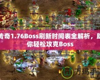 傳奇1.76Boss刷新時(shí)間表全解析，助你輕松攻克Boss