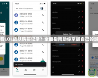 如何查看LOL皮膚購買記錄？全面指南助你掌握自己的游戲消費