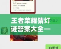 王者榮耀猜燈謎答案大全——點亮你的智慧之光