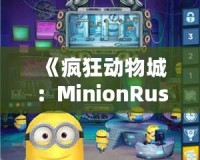 《瘋狂動(dòng)物城：MinionRush下載安裝全攻略，助你成為最強(qiáng)小黃人！》