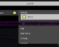 我的世界怎么開服務(wù)器教程：輕松創(chuàng)建屬于你的Minecraft多人世界