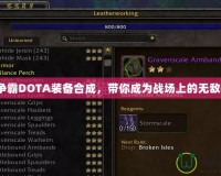 魔獸爭霸DOTA裝備合成，帶你成為戰(zhàn)場上的無敵英雄！