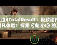 鬼泣4TotalResult：極致動作，超凡體驗！探索《鬼泣4》的深層魅力