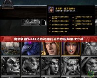 魔獸爭霸1.24E進(jìn)游戲即閃退的原因與解決方法