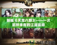 新版《天龍八部》——一次前所未有的江湖震撼