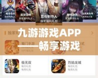 九游游戲APP——暢享游戲新體驗(yàn)，開啟指尖上的娛樂世界