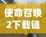 使命召喚2下載鏈接——震撼來襲，重返經(jīng)典戰(zhàn)場！