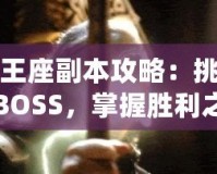 雷神王座副本攻略：挑戰(zhàn)最強(qiáng)BOSS，掌握勝利之鑰