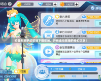 初音未來(lái)夢(mèng)幻歌姬下載安裝，開啟虛擬歌姬的奇幻之旅！