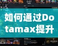 如何通過(guò)Dotamax提升MMR？DOTA2玩家必看的上分攻略