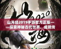 山海經(jīng)2019手游官方正版——探索神秘古代世界，成就傳奇冒險之旅