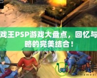 游戲王PSP游戲大盤點(diǎn)，回憶與策略的完美結(jié)合！