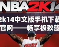 2k14中文版手機下載官網(wǎng)——暢享極致籃球體驗