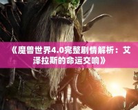 《魔獸世界4.0完整劇情解析：艾澤拉斯的命運(yùn)交響》