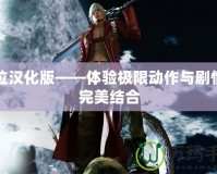 鬼泣漢化版——體驗極限動作與劇情的完美結(jié)合