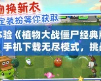 體驗《植物大戰(zhàn)僵尸經(jīng)典版》手機下載無盡模式，挑戰(zhàn)你的策略極限！