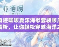 奇跡暖暖夏沫海歌套裝順序解析，讓你輕松穿越海洋之夢