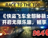 《俠盜飛車全部秘籍：開啟無限樂趣，暢享游戲新體驗》