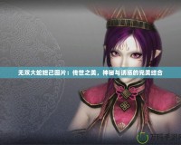 無雙大蛇妲己圖片：傳世之美，神秘與誘惑的完美結(jié)合