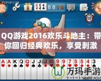 QQ游戲2016歡樂斗地主：帶你回歸經(jīng)典歡樂，享受刺激牌局！