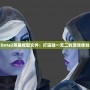 Dota2英雄模型文件：打造獨一無二的游戲體驗