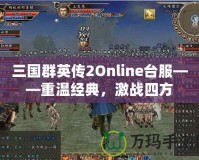 三國(guó)群英傳2Online臺(tái)服——重溫經(jīng)典，激戰(zhàn)四方