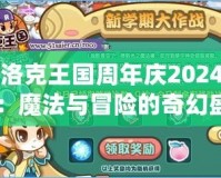 洛克王國周年慶2024：魔法與冒險的奇幻盛典