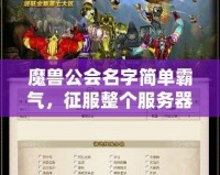 魔獸公會(huì)名字簡(jiǎn)單霸氣，征服整個(gè)服務(wù)器的利器