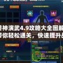 獸神演武4.9攻略大全圖解：帶你輕松通關，快速提升戰(zhàn)力！