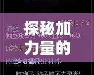 探秘加力量的寶珠——它是如何提升你的力量和運勢的？