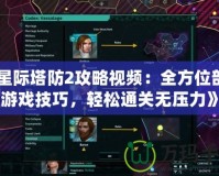 《星際塔防2攻略視頻：全方位剖析游戲技巧，輕松通關無壓力》