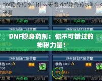 DNF隱身藥劑：你不可錯過的神秘力量！