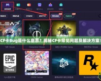 CF卡Bug是什么意思？揭秘CF卡常見問題及解決方案！