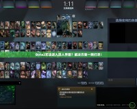 Dota2無法進入選人界面？解決方案一網(wǎng)打盡！