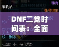 DNF二覺時(shí)間表：全面掌握各職業(yè)覺醒時(shí)間，助你輕松提升戰(zhàn)力！