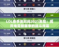 LOL春季賽時間2021賽程：揭開電競新賽季的戰(zhàn)斗序幕