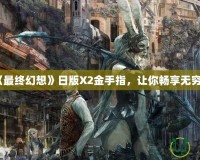 PS2《最終幻想》日版X2金手指，讓你暢享無(wú)窮樂(lè)趣！