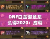 DNF白金徽章怎么得2020：成就之路，榮耀之選