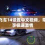 極品飛車14設置中文視頻，帶你暢享極速激情