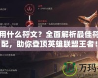 ADC用什么符文？全面解析最佳符文搭配，助你登頂英雄聯(lián)盟王者！