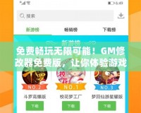 免費暢玩無限可能！GM修改器免費版，讓你體驗游戲新境界