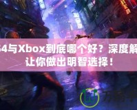 PS4與Xbox到底哪個好？深度解析讓你做出明智選擇！