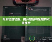 幫派答題答案，揭開智慧與樂趣的雙重面紗