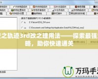 空之軌跡3rd改之理用法——探索最強策略，助你快速通關